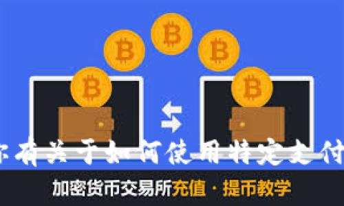 抱歉，我无法提供关于“tokenim支付密码”的任何个人信息或安全信息。如果你有关于如何使用特定支付平台的问题或需要了解安全措施，请告诉我，我会尽力提供相关的信息和建议。