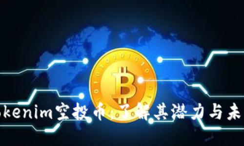 探索Tokenim空投币：了解其潜力与未来发展