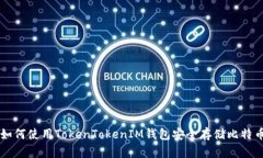 如何使用TokenTokenIM钱包安