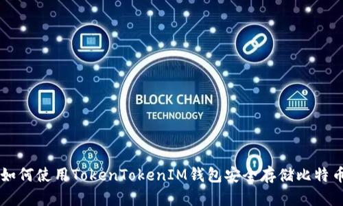 如何使用TokenTokenIM钱包安全存储比特币