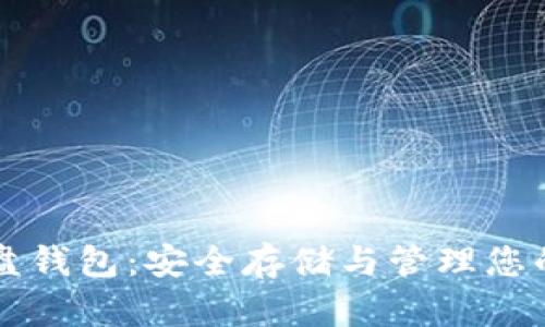 比特币硬盘钱包：安全存储与管理您的数字资产