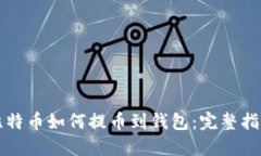比特币如何提币到钱包：