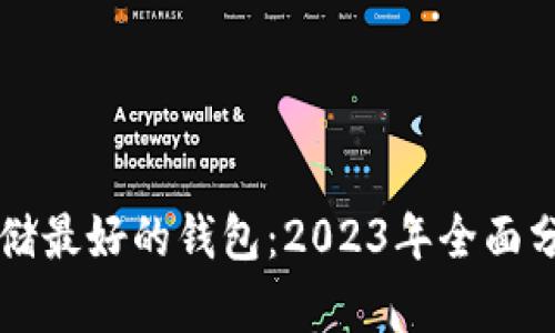 比特币存储最好的钱包：2023年全面分析与推荐