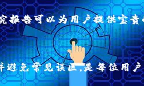   如何使用Tokenim进行数字资产管理和投资 / 

 guanjianci Tokenim, 数字资产, 投资管理, 区块链技术 /guanjianci 

### 内容主体大纲

1. **引言**
   - 数字资产管理的重要性
   - Tokenim在数字资产投资中的作用

2. **Tokenim概述**
   - Tokenim的背景
   - Tokenim的核心功能和特点

3. **注册与开始使用Tokenim**
   - 注册流程
   - 钱包创建与安全设置

4. **Tokenim的功能详解**
   - 资产管理
   - 投资组合分析
   - 实时市场数据
   - 风险评估与管理

5. **如何通过Tokenim进行投资决策**
   - 市场趋势分析
   - 投资策略的制定
   - 风险控制措施

6. **Tokenim的社区与支持**
   - 用户反馈与支持渠道
   - 社区活动与交流

7. **未来展望**
   - Tokenim在数字资产领域的发展前景
   - 区块链技术对投资的影响

### 具体内容

#### 1. 引言

在当今数字化的时代，数字资产的管理已经成为投资者的重要课题。如何有效地管理和投资数字资产，对于每位投资者来说都有着深远的影响。Tokenim作为一款专为数字资产管理而设计的平台，可以帮助用户更有效地进行投资决策，提高资产管理的效率。

#### 2. Tokenim概述

Tokenim成立于XXXX年，其目标是为用户提供一个简洁、安全的数字资产管理工具。它的核心功能包括资产管理、市场分析、风险评估等，能够帮助投资者在复杂的市场环境中做出明智的决策。Tokenim不仅具有用户友好的界面，还集成了多种先进的区块链技术，以确保用户资产的安全性。

#### 3. 注册与开始使用Tokenim

使用Tokenim进行数字资产管理的第一步是注册。用户需要访问Tokenim的官方网站，填写相关信息。注册完成后，用户可以创建数字钱包，为其资产提供安全存储。此外，Tokenim还提供了一系列安全设置选项，包括双重验证等，以保护用户的归属权和资金安全。

#### 4. Tokenim的功能详解

Tokenim提供了一系列强大的功能，使其成为数字资产投资者的重要工具。以下是Tokenim的一些核心功能：

- **资产管理**：用户可以方便地查看和管理他们的数字资产，包括比特币、以太坊等各种加密货币。
- **投资组合分析**：平台提供实时数据，帮助用户分析其投资组合的表现，并做出相应调整。
- **实时市场数据**：Tokenim集成了多个市场的数据源，确保用户获得最新的市场信息和价格变化。
- **风险评估与管理**：平台提供各种工具，帮助用户评估当前的市场风险并制定相应的投资策略。

#### 5. 如何通过Tokenim进行投资决策

在Tokenim上进行投资决策时，用户可以借助平台提供的市场趋势分析工具和数据。通过分析市场的历史数据和当前趋势，用户能够制定更合理的投资策略。此外，Tokenim还提供了风险控制的建议，帮助用户降低潜在损失。

#### 6. Tokenim的社区与支持

Tokenim在用户体验方面注重社区建设。用户可以通过论坛、社交媒体等渠道与其他投资者交流，分享经验与见解。此外，Tokenim还设有专门的客服团队，提供24/7的技术支持。

#### 7. 未来展望

Tokenim在数字资产管理领域的前景广阔。随着区块链技术的不断发展，Tokenim将继续其功能，推出更多创新的投资工具。未来，Tokenim有望成为全球数字资产投资者的重要平台。

### 相关问题详细介绍

#### 1. Tokenim是如何保障用户资产安全的？

Tokenim使用多层次的安全机制来保护用户的资产。首先，平台采用了行业标准的加密技术，确保用户的私人数据和交易信息不被泄露。此外，Tokenim提供了强制双重身份验证（2FA），用户在登录时需要输入除密码外的其他验证码，从而提高账户安全性。

其次，所有用户的数字资产均存放在冷钱包中，频繁交易的资产存放在热钱包中，以降低风险。这种管理模式大大减少了黑客攻击成功的机会。Tokenim还定期进行安全审计，以检查系统的漏洞，并及时进行修复。

最后，Tokenim对用户提供教育培训，教导他们如何保护账户安全，包括密码设置、识别钓鱼邮件等。通过这些措施，Tokenim努力为用户提供一个安全可靠的数字资产管理平台。

#### 2. Tokenim的费用结构是怎样的？

Tokenim的费用结构明晰透明，用户在使用平台时需注意不同交易的费用。例如，平台在进行买卖交易时会收取一定比例的手续费，该费用根据交易金额的不同而有所不同，具体费率会在使用条款中列出。

此外，Tokenim还提供增值服务，例如高级分析工具和市场报告，用户可以选择性地订阅这些服务，以获取更专业的投资建议。某些服务可能需要用户支付额外的费用。

尽管Tokenim有一些费用，但相较于传统金融服务平台，其费用仍显得相对合理和划算，尤其是在数字资产频繁交易的情况下，使用Tokenim可以帮助用户节省不少交易成本。

#### 3. Tokenim如何帮助用户管理多种类型的数字资产？

Tokenim的界面对各种数字资产支持良好，使用户能够随时管理多种类型的数字货币，包括主流的比特币、以太坊等，以及各种较小的代币。用户可以在Tokenim的平台上创建多个投资组合，将不同的资产归类管理。

平台还提供了丰富的分析工具，用户可以根据每种数字资产的市场表现，随时进行调整和。这种灵活的管理方式使得用户能够根据市场动态进行实时操作，从而实现收益最大化。

同时，Tokenim还会提供相关市场数据和分析报告，帮助用户更深入地了解他们所持有的各类资产的表现和潜力。这使得用户不仅能管理资产，还能进行更具前瞻性的投资决策。

#### 4. 使用Tokenim进行资产投资时的常见误区有哪些？

很多初学者在使用Tokenim进行投资时，常常会犯一些误区。首先，许多用户对市场的波动性认识不足，常常在价格下跌时恐慌抛售。而实际上，数字资产的波动是非常正常的，理性的做法应该是根据市场数据进行分析，而不是被情绪左右。

其次，部分用户在进行资产配置时忽视了资产多样化的重要性。所有资金投资于一种资产中是风险极高的，合理的做法是分散投资于多种资产，以降低潜在的风险。

最后，很多人不重视数据分析。Tokenim中有许多强大的分析工具，利用这些工具可以帮助用户更好地了解市场走势，制定相应的投资策略，而不是光凭主观判断做出决策。

#### 5. Tokenim在市场中的竞争优势是什么？

Tokenim在数字资产管理平台中具有多项竞争优势。首先，其用户界面设计友好，使得各类用户都能轻松上手。无论是新手还是资深投资者，都能在平台上找到合适的工具以管理自己的资产。

其次，Tokenim提供的市场分析工具非常全面，用户不仅可以获取实时的市场数据，还能通过多维度分析助力投资决策。这种数据驱动的方法使得投资者更加科学化，提升决策的有效性。

最后，Tokenim注重用户安全，在安全保障上的投入和措施均领先其他同类平台。此外，Tokenim的社区活跃，用户之间能够相互交流学习，为投资者创造了一个良好的环境。

#### 6. 如何在Tokenim上选择合适的投资策略？

在Tokenim上选择合适的投资策略时，用户需要首先分析自己的投资目标与风险承受能力。若用户倾向于高风险投资，则可以考虑投资于增长潜力大的新兴代币；而若用户倾向于稳健型投资，则建议配置一些市场成熟的主流币种。

其次，用户应当利用Tokenim提供的市场分析工具，研究不同资产的历史表现和市场趋势，从而选择适合自己的投资策略。例如，通过趋势线的分析和运动平均线指标，用户可以判断买入与卖出的最佳时机。

同时，用户也需定期评估和调整他们的投资策略。在市场变化的情况下，及时进行组合调整是实现资产增值的一种有效方式，这一点在Tokenim上也是相对简单实现的。

#### 7. 用户应该如何利用Tokenim进行长期投资？

用户在Tokenim上进行长期投资时，可以遵循几个原则。首先，用户要保持耐心，长期投资往往需要时间来验证策略的有效性，因此短期的市场波动不必过度焦虑。

此外，用户应当定期回顾投资组合，审视当前资产的表现是否符合长期目标。Tokenim的投资组合分析工具可以帮助用户轻松获得各类资产的表现数据。

最后，用户还应注重学习，关注市场动态以及区块链技术的发展，这些都是影响数字资产价格的关键因素。Tokenim提供的社区论坛和市场研究报告可以为用户提供宝贵的学习资源。

### 总结

Tokenim作为数字资产管理的重要工具，凭借其强大的功能和用户友好的界面，能够极大地满足投资者的需求。了解如何有效使用Tokenim，并避免常见误区，是每位用户实现投资成功的关键。通过对上述问题的深入探讨，用户不仅能够掌握Tokenim的使用技巧，还能够在数字资产的投资道路上，走得更加顺利。