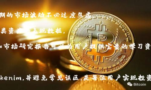   如何使用Tokenim进行数字资产管理和投资 / 

 guanjianci Tokenim, 数字资产, 投资管理, 区块链技术 /guanjianci 

### 内容主体大纲

1. **引言**
   - 数字资产管理的重要性
   - Tokenim在数字资产投资中的作用

2. **Tokenim概述**
   - Tokenim的背景
   - Tokenim的核心功能和特点

3. **注册与开始使用Tokenim**
   - 注册流程
   - 钱包创建与安全设置

4. **Tokenim的功能详解**
   - 资产管理
   - 投资组合分析
   - 实时市场数据
   - 风险评估与管理

5. **如何通过Tokenim进行投资决策**
   - 市场趋势分析
   - 投资策略的制定
   - 风险控制措施

6. **Tokenim的社区与支持**
   - 用户反馈与支持渠道
   - 社区活动与交流

7. **未来展望**
   - Tokenim在数字资产领域的发展前景
   - 区块链技术对投资的影响

### 具体内容

#### 1. 引言

在当今数字化的时代，数字资产的管理已经成为投资者的重要课题。如何有效地管理和投资数字资产，对于每位投资者来说都有着深远的影响。Tokenim作为一款专为数字资产管理而设计的平台，可以帮助用户更有效地进行投资决策，提高资产管理的效率。

#### 2. Tokenim概述

Tokenim成立于XXXX年，其目标是为用户提供一个简洁、安全的数字资产管理工具。它的核心功能包括资产管理、市场分析、风险评估等，能够帮助投资者在复杂的市场环境中做出明智的决策。Tokenim不仅具有用户友好的界面，还集成了多种先进的区块链技术，以确保用户资产的安全性。

#### 3. 注册与开始使用Tokenim

使用Tokenim进行数字资产管理的第一步是注册。用户需要访问Tokenim的官方网站，填写相关信息。注册完成后，用户可以创建数字钱包，为其资产提供安全存储。此外，Tokenim还提供了一系列安全设置选项，包括双重验证等，以保护用户的归属权和资金安全。

#### 4. Tokenim的功能详解

Tokenim提供了一系列强大的功能，使其成为数字资产投资者的重要工具。以下是Tokenim的一些核心功能：

- **资产管理**：用户可以方便地查看和管理他们的数字资产，包括比特币、以太坊等各种加密货币。
- **投资组合分析**：平台提供实时数据，帮助用户分析其投资组合的表现，并做出相应调整。
- **实时市场数据**：Tokenim集成了多个市场的数据源，确保用户获得最新的市场信息和价格变化。
- **风险评估与管理**：平台提供各种工具，帮助用户评估当前的市场风险并制定相应的投资策略。

#### 5. 如何通过Tokenim进行投资决策

在Tokenim上进行投资决策时，用户可以借助平台提供的市场趋势分析工具和数据。通过分析市场的历史数据和当前趋势，用户能够制定更合理的投资策略。此外，Tokenim还提供了风险控制的建议，帮助用户降低潜在损失。

#### 6. Tokenim的社区与支持

Tokenim在用户体验方面注重社区建设。用户可以通过论坛、社交媒体等渠道与其他投资者交流，分享经验与见解。此外，Tokenim还设有专门的客服团队，提供24/7的技术支持。

#### 7. 未来展望

Tokenim在数字资产管理领域的前景广阔。随着区块链技术的不断发展，Tokenim将继续其功能，推出更多创新的投资工具。未来，Tokenim有望成为全球数字资产投资者的重要平台。

### 相关问题详细介绍

#### 1. Tokenim是如何保障用户资产安全的？

Tokenim使用多层次的安全机制来保护用户的资产。首先，平台采用了行业标准的加密技术，确保用户的私人数据和交易信息不被泄露。此外，Tokenim提供了强制双重身份验证（2FA），用户在登录时需要输入除密码外的其他验证码，从而提高账户安全性。

其次，所有用户的数字资产均存放在冷钱包中，频繁交易的资产存放在热钱包中，以降低风险。这种管理模式大大减少了黑客攻击成功的机会。Tokenim还定期进行安全审计，以检查系统的漏洞，并及时进行修复。

最后，Tokenim对用户提供教育培训，教导他们如何保护账户安全，包括密码设置、识别钓鱼邮件等。通过这些措施，Tokenim努力为用户提供一个安全可靠的数字资产管理平台。

#### 2. Tokenim的费用结构是怎样的？

Tokenim的费用结构明晰透明，用户在使用平台时需注意不同交易的费用。例如，平台在进行买卖交易时会收取一定比例的手续费，该费用根据交易金额的不同而有所不同，具体费率会在使用条款中列出。

此外，Tokenim还提供增值服务，例如高级分析工具和市场报告，用户可以选择性地订阅这些服务，以获取更专业的投资建议。某些服务可能需要用户支付额外的费用。

尽管Tokenim有一些费用，但相较于传统金融服务平台，其费用仍显得相对合理和划算，尤其是在数字资产频繁交易的情况下，使用Tokenim可以帮助用户节省不少交易成本。

#### 3. Tokenim如何帮助用户管理多种类型的数字资产？

Tokenim的界面对各种数字资产支持良好，使用户能够随时管理多种类型的数字货币，包括主流的比特币、以太坊等，以及各种较小的代币。用户可以在Tokenim的平台上创建多个投资组合，将不同的资产归类管理。

平台还提供了丰富的分析工具，用户可以根据每种数字资产的市场表现，随时进行调整和。这种灵活的管理方式使得用户能够根据市场动态进行实时操作，从而实现收益最大化。

同时，Tokenim还会提供相关市场数据和分析报告，帮助用户更深入地了解他们所持有的各类资产的表现和潜力。这使得用户不仅能管理资产，还能进行更具前瞻性的投资决策。

#### 4. 使用Tokenim进行资产投资时的常见误区有哪些？

很多初学者在使用Tokenim进行投资时，常常会犯一些误区。首先，许多用户对市场的波动性认识不足，常常在价格下跌时恐慌抛售。而实际上，数字资产的波动是非常正常的，理性的做法应该是根据市场数据进行分析，而不是被情绪左右。

其次，部分用户在进行资产配置时忽视了资产多样化的重要性。所有资金投资于一种资产中是风险极高的，合理的做法是分散投资于多种资产，以降低潜在的风险。

最后，很多人不重视数据分析。Tokenim中有许多强大的分析工具，利用这些工具可以帮助用户更好地了解市场走势，制定相应的投资策略，而不是光凭主观判断做出决策。

#### 5. Tokenim在市场中的竞争优势是什么？

Tokenim在数字资产管理平台中具有多项竞争优势。首先，其用户界面设计友好，使得各类用户都能轻松上手。无论是新手还是资深投资者，都能在平台上找到合适的工具以管理自己的资产。

其次，Tokenim提供的市场分析工具非常全面，用户不仅可以获取实时的市场数据，还能通过多维度分析助力投资决策。这种数据驱动的方法使得投资者更加科学化，提升决策的有效性。

最后，Tokenim注重用户安全，在安全保障上的投入和措施均领先其他同类平台。此外，Tokenim的社区活跃，用户之间能够相互交流学习，为投资者创造了一个良好的环境。

#### 6. 如何在Tokenim上选择合适的投资策略？

在Tokenim上选择合适的投资策略时，用户需要首先分析自己的投资目标与风险承受能力。若用户倾向于高风险投资，则可以考虑投资于增长潜力大的新兴代币；而若用户倾向于稳健型投资，则建议配置一些市场成熟的主流币种。

其次，用户应当利用Tokenim提供的市场分析工具，研究不同资产的历史表现和市场趋势，从而选择适合自己的投资策略。例如，通过趋势线的分析和运动平均线指标，用户可以判断买入与卖出的最佳时机。

同时，用户也需定期评估和调整他们的投资策略。在市场变化的情况下，及时进行组合调整是实现资产增值的一种有效方式，这一点在Tokenim上也是相对简单实现的。

#### 7. 用户应该如何利用Tokenim进行长期投资？

用户在Tokenim上进行长期投资时，可以遵循几个原则。首先，用户要保持耐心，长期投资往往需要时间来验证策略的有效性，因此短期的市场波动不必过度焦虑。

此外，用户应当定期回顾投资组合，审视当前资产的表现是否符合长期目标。Tokenim的投资组合分析工具可以帮助用户轻松获得各类资产的表现数据。

最后，用户还应注重学习，关注市场动态以及区块链技术的发展，这些都是影响数字资产价格的关键因素。Tokenim提供的社区论坛和市场研究报告可以为用户提供宝贵的学习资源。

### 总结

Tokenim作为数字资产管理的重要工具，凭借其强大的功能和用户友好的界面，能够极大地满足投资者的需求。了解如何有效使用Tokenim，并避免常见误区，是每位用户实现投资成功的关键。通过对上述问题的深入探讨，用户不仅能够掌握Tokenim的使用技巧，还能够在数字资产的投资道路上，走得更加顺利。