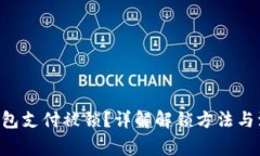 Token钱包支付被锁？详解解
