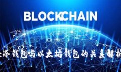 :冷钱包与以太坊钱包的关