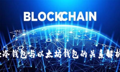 :冷钱包与以太坊钱包的关系解析