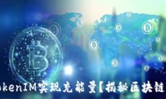  如何通过TokenIM实现充能