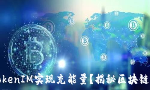   
如何通过TokenIM实现充能量？揭秘区块链充能的未来