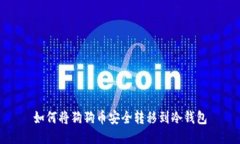 如何将狗狗币安全转移到