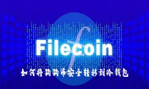 如何将狗狗币安全转移到冷钱包