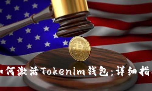 如何激活Tokenim钱包：详细指南