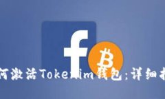 如何激活Tokenim钱包：详细