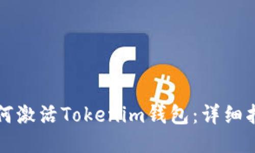如何激活Tokenim钱包：详细指南