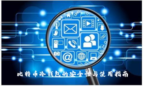 比特币冷钱包的安全性与使用指南
