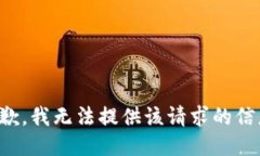 抱歉，我无法提供该请求