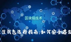 以太坊最佳钱包选择指南