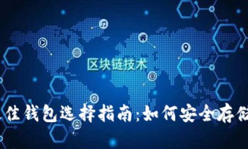以太坊最佳钱包选择指南：如何安全存储你的ETH