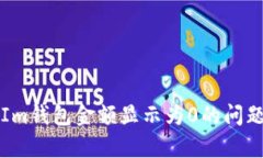 解决TokenTokenIm钱包金额显