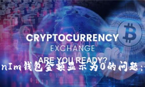 解决TokenTokenIm钱包金额显示为0的问题：全面解析与引导