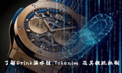 了解Drink酒水链：Tokenim 及