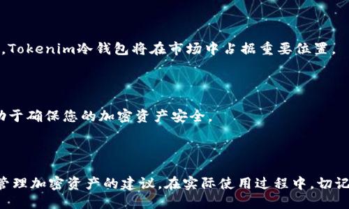 baiotiTokenim冷钱包安装与使用全指南/baioti
Tokenim冷钱包, 加密货币, 冷钱包安装, 数字资产安全/guanjianci

## 内容大纲

1. **引言**
   - 什么是Tokenim冷钱包
   - 冷钱包的重要性
   - 本文目的与结构

2. **Tokenim冷钱包的特点**
   - 安全性
   - 用户友好界面
   - 多币种支持
   - 备份与恢复功能

3. **Tokenim冷钱包的安装步骤**
   - 硬件准备
   - 软件安装
   - 初始化设置

4. **Tokenim冷钱包的使用方法**
   - 如何添加资产
   - 发送与接收加密货币
   - 查阅交易历史

5. **安全使用Tokenim冷钱包的注意事项**
   - 防钓鱼攻击
   - 私钥保护
   - 定期备份

6. **常见问题解答**
   - 水平发展的问题
   - 包括相关的FAQ

7. **结论**
   - Tokenim冷钱包的优势与未来
   - 对用户的使用建议

---

## 1. 引言

### 什么是Tokenim冷钱包

Tokenim冷钱包是一种高安全性的存储设备，专门用于保存加密货币。它通过将私钥保存在没有网络连接的环境中，从而有效防止黑客攻击和恶意软件的侵害。

### 冷钱包的重要性

在加密货币日益流行的今天，用户的资产安全问题日益受到关注。冷钱包作为一种有效的资产保护手段，其重要性不言而喻。相较于热钱包，冷钱包提供了更高的安全性，适合长期存储大额资金。

### 本文目的与结构

本文旨在为用户提供Tokenim冷钱包的详细安装与使用说明，以帮助用户更好地理解冷钱包功能，并有效管理其加密资产。

---

## 2. Tokenim冷钱包的特点

### 安全性

Tokenim冷钱包具有极高的安全性，采用了最先进的加密技术。用户的私钥完全保存在冷钱包内，不会暴露在网络上，从而大大降低了被盗的风险。

### 用户友好界面

尽管安全性是冷钱包的核心，但Tokenim在设计上同样注重用户体验。其简洁直观的界面使得用户在操作时更加得心应手。

### 多币种支持

Tokenim冷钱包支持多种加密货币，包括比特币、以太坊、莱特币等，方便用户管理不同种类的资产。

### 备份与恢复功能

Tokenim还提供了备份和恢复功能，确保用户在丢失设备或其他意外情况下仍能找回资产。用户可以通过生成恢复种子词进行备份。

---

## 3. Tokenim冷钱包的安装步骤

### 硬件准备

在安装Tokenim冷钱包之前，用户需确保准备好硬件设备。确保设备完好并且有充足的电力供给。

### 软件安装

用户需要下载Tokenim提供的官方客户端软件。安装过程非常简单，用户只需按照向导提示进行操作即可。

### 初始化设置

在首次使用时，用户需要对冷钱包进行初始化设置，包括创建PIN码、生成恢复种子词等。对此过程需要特别注意，确保信息安全。

---

## 4. Tokenim冷钱包的使用方法

### 如何添加资产

用户可通过Tokenim的客户端轻松添加不同种类的加密资产。只需进入“资产管理”页面，选择“添加资产”功能，按照提示输入相应的信息即可。

### 发送与接收加密货币

要发送和接收加密货币，用户只需选择相应的币种，输入对方的地址和金额，确认无误后即可完成转账。过程快捷高效。

### 查阅交易历史

Tokenim还提供了交易历史查询功能，用户可以随时查阅以便于管理自己的资产流动情况。

---

## 5. 安全使用Tokenim冷钱包的注意事项

### 防钓鱼攻击

用户在使用Tokenim冷钱包时，务必小心钓鱼攻击。最好通过官方渠道获取信息，避免点击不明链接。

### 私钥保护

私钥是资产的关键，用户应做到妥善保管，避免泄露。可以将私钥保存在离线环境中，确保安全。

### 定期备份

为了确保资产安全，用户应定期对冷钱包进行备份。保持一份最新的种子词备份，以防突发情况。

---

## 6. 常见问题解答

### Question 1: 如何解决Tokenim冷钱包无法连接电脑的问题？

连接问题可能由多个原因导致，用户可以先检查线缆是否完好，确保USB接口正常工作，或尝试更换另一台电脑进行连接测试。...

### Question 2: 在使用Tokenim冷钱包时，如何处理丢失种子词的情况？

种子词是恢复访问的关键。如用户遗失种子词，资产将无法恢复，因此在首次生成时，用户需将其妥善保存于多个安全的地方。

### Question 3: Tokenim冷钱包支持哪些加密货币？

Tokenim冷钱包当前支持包括比特币、以太坊、瑞波币、Litecoin等多种主流加密货币，支持资产管理多样化。

### Question 4: Tokenim冷钱包的交易手续费是多少？

交易手续费因货币而异，通常在进行转账时会显示相应的手续费，用户可自行确认了解具体费用。

### Question 5: 如何确保Tokenim冷钱包的持续安全？

用户应定期更新冷钱包软件，使用强密码，并定期监控交易history，保持警惕，及时发现异常。

### Question 6: Tokenim冷钱包是否运输风险？

在运输时，用户应确保冷钱包设备的安全，使用原包装，避免与其他电子设备近距离放置，减少损坏风险。

### Question 7: Tokenim冷钱包能否与手机APP配合使用？

Tokenim冷钱包与手机应用是相互独立的，虽然不支持直接配合，但可以使用同一账户在不同设备上进行管理。

---

## 7. 结论

### Tokenim冷钱包的优势与未来

Tokenim冷钱包不仅在安全性上表现卓越，还兼顾用户的使用体验。随着数字资产的普及，Tokenim冷钱包将在市场中占据重要位置。

### 对用户的使用建议

对于广大用户来说，冷钱包是保护数字资产的有效手段。合理使用Tokenim冷钱包，将有助于确保您的加密资产安全。

---

本文内容为您详细介绍了Tokenim冷钱包的安装与使用步骤，提供了一些关于如何安全管理加密资产的建议。在实际使用过程中，切记遵循安全原则，以最大限度地确保您的资产安全。在加密货币行业，安全始终是第一位的。