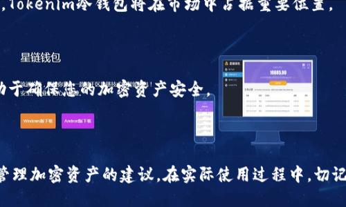baiotiTokenim冷钱包安装与使用全指南/baioti
Tokenim冷钱包, 加密货币, 冷钱包安装, 数字资产安全/guanjianci

## 内容大纲

1. **引言**
   - 什么是Tokenim冷钱包
   - 冷钱包的重要性
   - 本文目的与结构

2. **Tokenim冷钱包的特点**
   - 安全性
   - 用户友好界面
   - 多币种支持
   - 备份与恢复功能

3. **Tokenim冷钱包的安装步骤**
   - 硬件准备
   - 软件安装
   - 初始化设置

4. **Tokenim冷钱包的使用方法**
   - 如何添加资产
   - 发送与接收加密货币
   - 查阅交易历史

5. **安全使用Tokenim冷钱包的注意事项**
   - 防钓鱼攻击
   - 私钥保护
   - 定期备份

6. **常见问题解答**
   - 水平发展的问题
   - 包括相关的FAQ

7. **结论**
   - Tokenim冷钱包的优势与未来
   - 对用户的使用建议

---

## 1. 引言

### 什么是Tokenim冷钱包

Tokenim冷钱包是一种高安全性的存储设备，专门用于保存加密货币。它通过将私钥保存在没有网络连接的环境中，从而有效防止黑客攻击和恶意软件的侵害。

### 冷钱包的重要性

在加密货币日益流行的今天，用户的资产安全问题日益受到关注。冷钱包作为一种有效的资产保护手段，其重要性不言而喻。相较于热钱包，冷钱包提供了更高的安全性，适合长期存储大额资金。

### 本文目的与结构

本文旨在为用户提供Tokenim冷钱包的详细安装与使用说明，以帮助用户更好地理解冷钱包功能，并有效管理其加密资产。

---

## 2. Tokenim冷钱包的特点

### 安全性

Tokenim冷钱包具有极高的安全性，采用了最先进的加密技术。用户的私钥完全保存在冷钱包内，不会暴露在网络上，从而大大降低了被盗的风险。

### 用户友好界面

尽管安全性是冷钱包的核心，但Tokenim在设计上同样注重用户体验。其简洁直观的界面使得用户在操作时更加得心应手。

### 多币种支持

Tokenim冷钱包支持多种加密货币，包括比特币、以太坊、莱特币等，方便用户管理不同种类的资产。

### 备份与恢复功能

Tokenim还提供了备份和恢复功能，确保用户在丢失设备或其他意外情况下仍能找回资产。用户可以通过生成恢复种子词进行备份。

---

## 3. Tokenim冷钱包的安装步骤

### 硬件准备

在安装Tokenim冷钱包之前，用户需确保准备好硬件设备。确保设备完好并且有充足的电力供给。

### 软件安装

用户需要下载Tokenim提供的官方客户端软件。安装过程非常简单，用户只需按照向导提示进行操作即可。

### 初始化设置

在首次使用时，用户需要对冷钱包进行初始化设置，包括创建PIN码、生成恢复种子词等。对此过程需要特别注意，确保信息安全。

---

## 4. Tokenim冷钱包的使用方法

### 如何添加资产

用户可通过Tokenim的客户端轻松添加不同种类的加密资产。只需进入“资产管理”页面，选择“添加资产”功能，按照提示输入相应的信息即可。

### 发送与接收加密货币

要发送和接收加密货币，用户只需选择相应的币种，输入对方的地址和金额，确认无误后即可完成转账。过程快捷高效。

### 查阅交易历史

Tokenim还提供了交易历史查询功能，用户可以随时查阅以便于管理自己的资产流动情况。

---

## 5. 安全使用Tokenim冷钱包的注意事项

### 防钓鱼攻击

用户在使用Tokenim冷钱包时，务必小心钓鱼攻击。最好通过官方渠道获取信息，避免点击不明链接。

### 私钥保护

私钥是资产的关键，用户应做到妥善保管，避免泄露。可以将私钥保存在离线环境中，确保安全。

### 定期备份

为了确保资产安全，用户应定期对冷钱包进行备份。保持一份最新的种子词备份，以防突发情况。

---

## 6. 常见问题解答

### Question 1: 如何解决Tokenim冷钱包无法连接电脑的问题？

连接问题可能由多个原因导致，用户可以先检查线缆是否完好，确保USB接口正常工作，或尝试更换另一台电脑进行连接测试。...

### Question 2: 在使用Tokenim冷钱包时，如何处理丢失种子词的情况？

种子词是恢复访问的关键。如用户遗失种子词，资产将无法恢复，因此在首次生成时，用户需将其妥善保存于多个安全的地方。

### Question 3: Tokenim冷钱包支持哪些加密货币？

Tokenim冷钱包当前支持包括比特币、以太坊、瑞波币、Litecoin等多种主流加密货币，支持资产管理多样化。

### Question 4: Tokenim冷钱包的交易手续费是多少？

交易手续费因货币而异，通常在进行转账时会显示相应的手续费，用户可自行确认了解具体费用。

### Question 5: 如何确保Tokenim冷钱包的持续安全？

用户应定期更新冷钱包软件，使用强密码，并定期监控交易history，保持警惕，及时发现异常。

### Question 6: Tokenim冷钱包是否运输风险？

在运输时，用户应确保冷钱包设备的安全，使用原包装，避免与其他电子设备近距离放置，减少损坏风险。

### Question 7: Tokenim冷钱包能否与手机APP配合使用？

Tokenim冷钱包与手机应用是相互独立的，虽然不支持直接配合，但可以使用同一账户在不同设备上进行管理。

---

## 7. 结论

### Tokenim冷钱包的优势与未来

Tokenim冷钱包不仅在安全性上表现卓越，还兼顾用户的使用体验。随着数字资产的普及，Tokenim冷钱包将在市场中占据重要位置。

### 对用户的使用建议

对于广大用户来说，冷钱包是保护数字资产的有效手段。合理使用Tokenim冷钱包，将有助于确保您的加密资产安全。

---

本文内容为您详细介绍了Tokenim冷钱包的安装与使用步骤，提供了一些关于如何安全管理加密资产的建议。在实际使用过程中，切记遵循安全原则，以最大限度地确保您的资产安全。在加密货币行业，安全始终是第一位的。