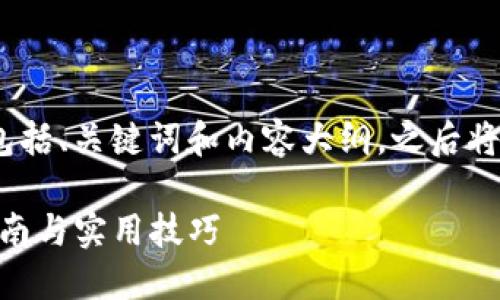 当然可以。以下是你要求的结构，包括、关键词和内容大纲，之后将会提供七个相关问题的详细介绍。

如何选择适合的Tokenim：新手指南与实用技巧