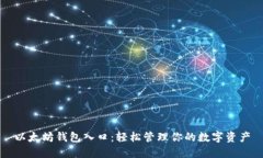 以太坊钱包入口：轻松管