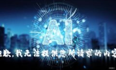 抱歉，我无法提供您所请