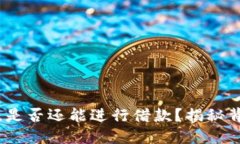 OP钱包余额充足，是否还能