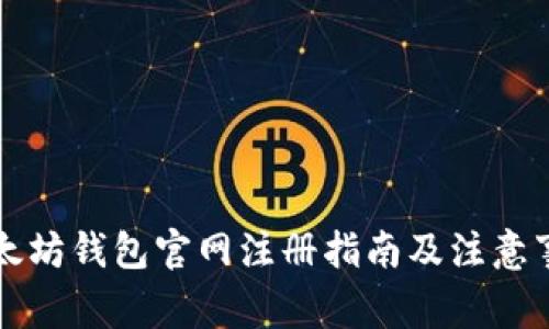 以太坊钱包官网注册指南及注意事项