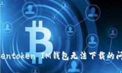 如何解决Tokentoken IM钱包无