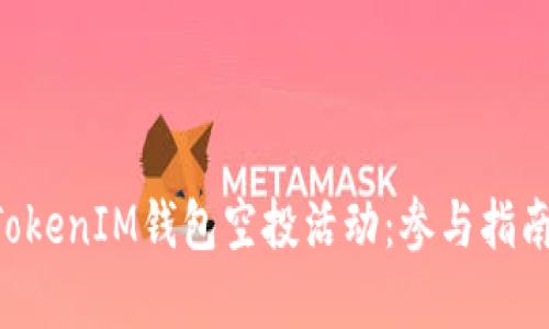 探秘TokenTokenIM钱包空投活动：参与指南与收益分析
