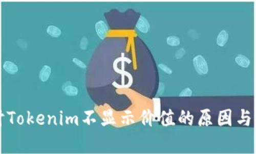 深入探讨Tokenim不显示价值的原因与解决方案