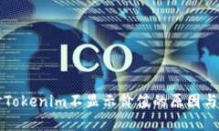深入探讨Tokenim不显示价值