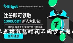 如何解决以太坊钱包时间