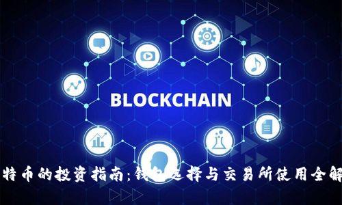 比特币的投资指南：钱包选择与交易所使用全解析