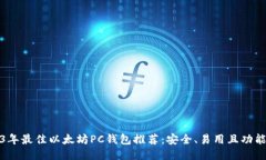 2023年最佳以太坊PC钱包推