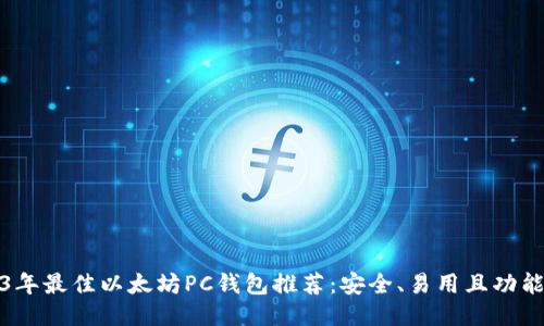 2023年最佳以太坊PC钱包推荐：安全、易用且功能强大