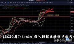 ### ERC20与Tokenim：深入理解