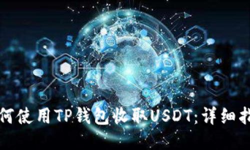 如何使用TP钱包收取USDT：详细指南