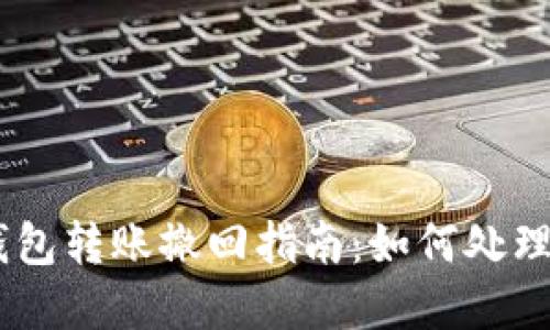Tokenim钱包转账撤回指南：如何处理意外转账?