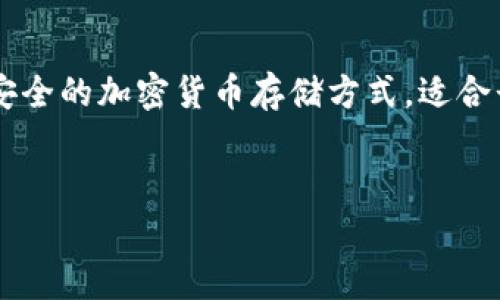 在这篇文章中，我们将详细探讨LTC（莱特币）如何提取到冷钱包。冷钱包是一种非常安全的加密货币存储方式，适合长期持有者，能够有效防止黑客攻击和在线欺诈行为。以下是文章的结构和相关内容。

  
如何将LTC提取到冷钱包？详细步骤与注意事项
