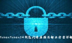 TokenTokenIM钱包闪退原因及