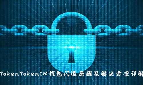 TokenTokenIM钱包闪退原因及解决方案详解
