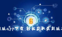 Tokenim官网版app下载：轻松