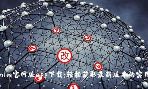 Tokenim官网版app下载：轻松获取最新版本的实用指南