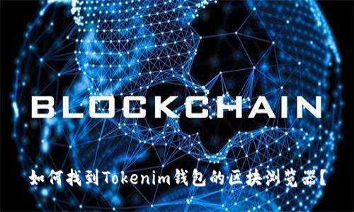 如何找到Tokenim钱包的区块浏览器？
